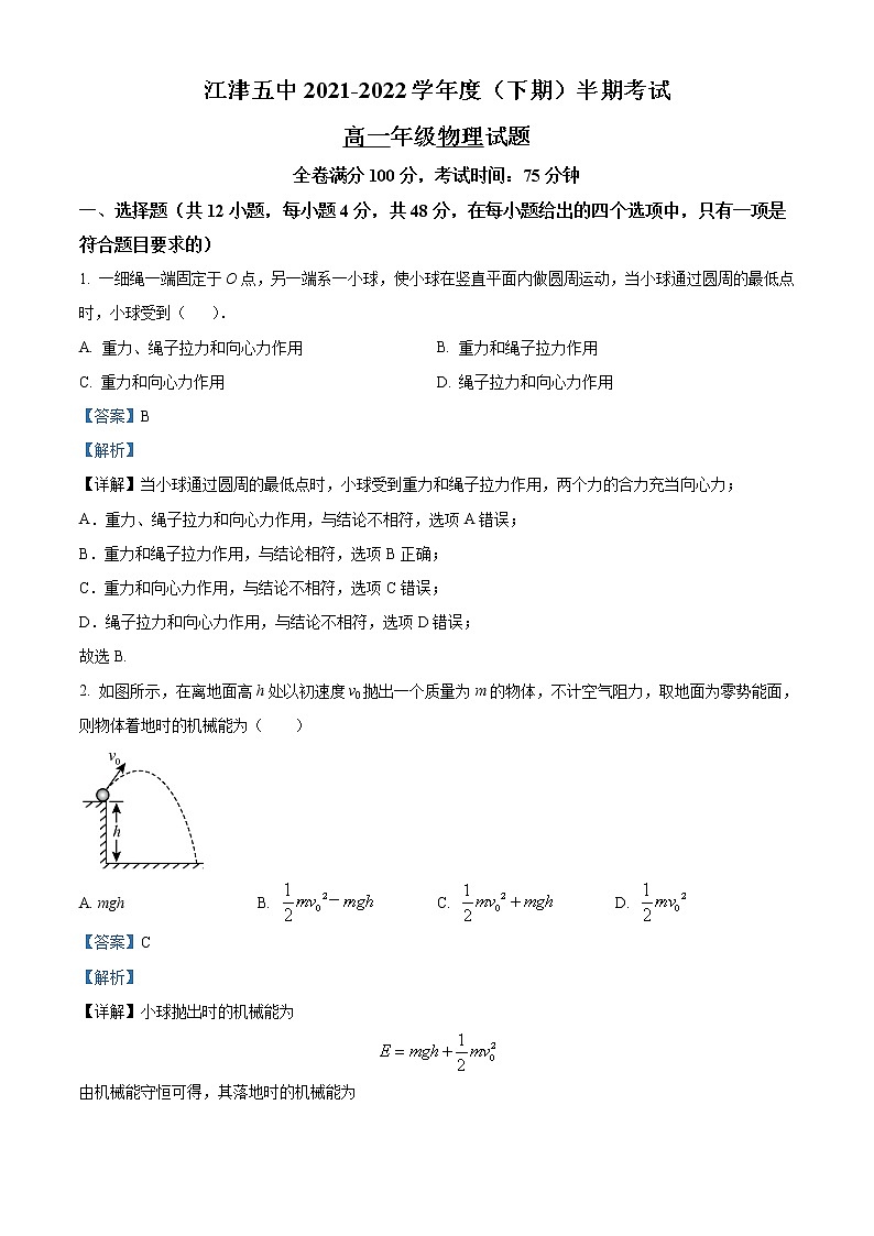重庆市江津第五中学2021-2022学年高一下学期期中考试物理试题含解析第1页