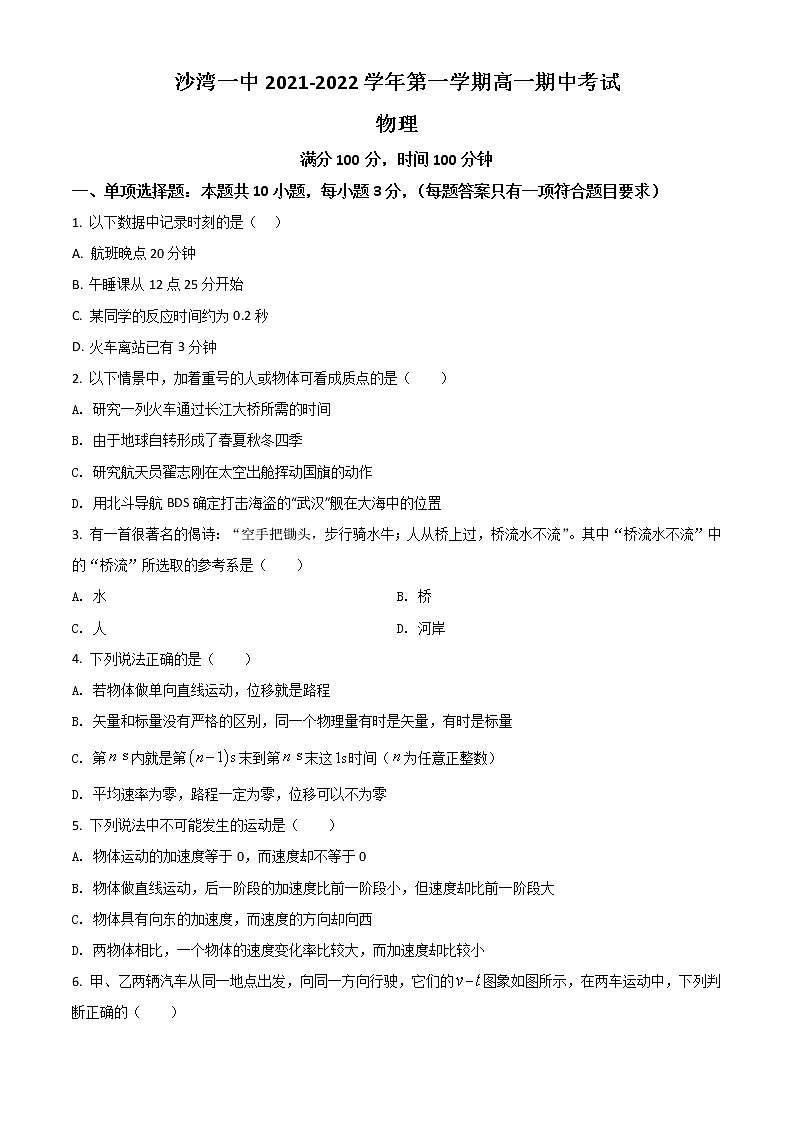 2022塔城地区沙湾县一中高一上学期期中考试物理试题含解析01