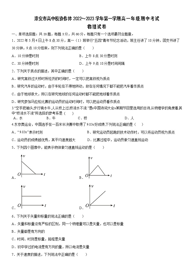 2022-2023学年江苏省淮安市淮阴区高一上学期11月期中考试 物理试题第1页