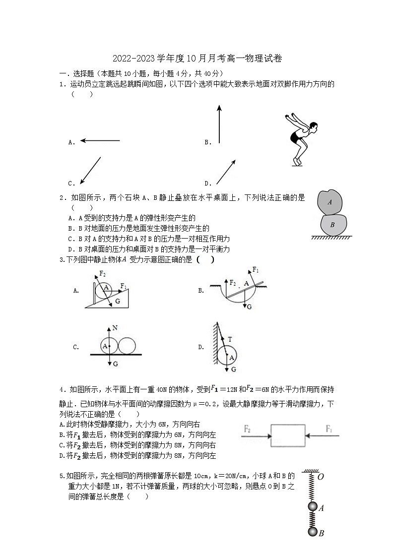 2022-2023学年江苏省苏州第一中学校高一上学期10月月考  物理试卷第1页