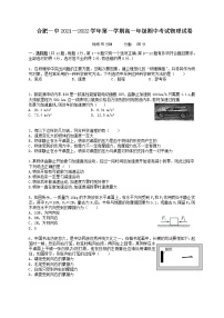 2021-2022学年安徽省合肥市第一中学高一上学期期中考试物理试题