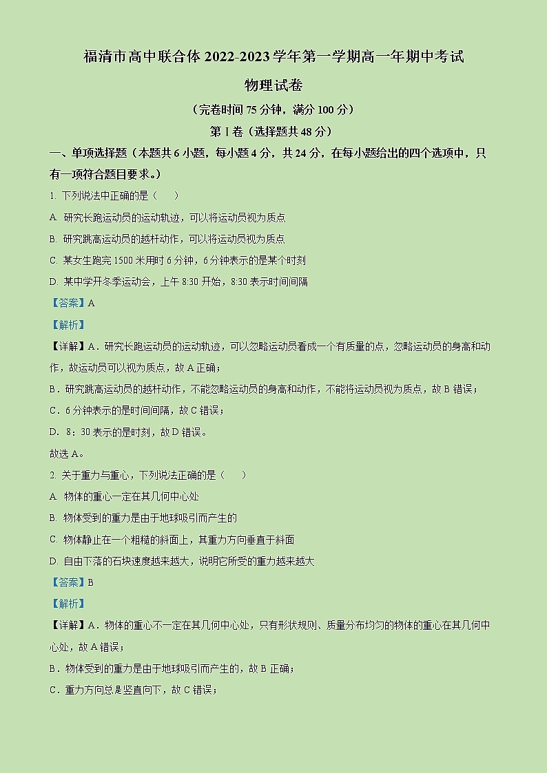 2022-2023学年福建省福州市福清市高中联合体高一上学期期中物理试题（解析版）01
