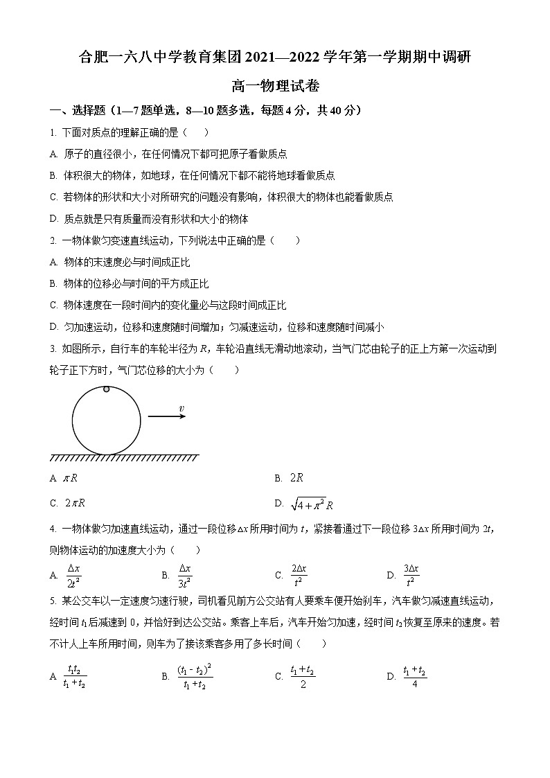 2021-2022学年安徽省合肥一六八中学高一上学期期中调研物理试题01