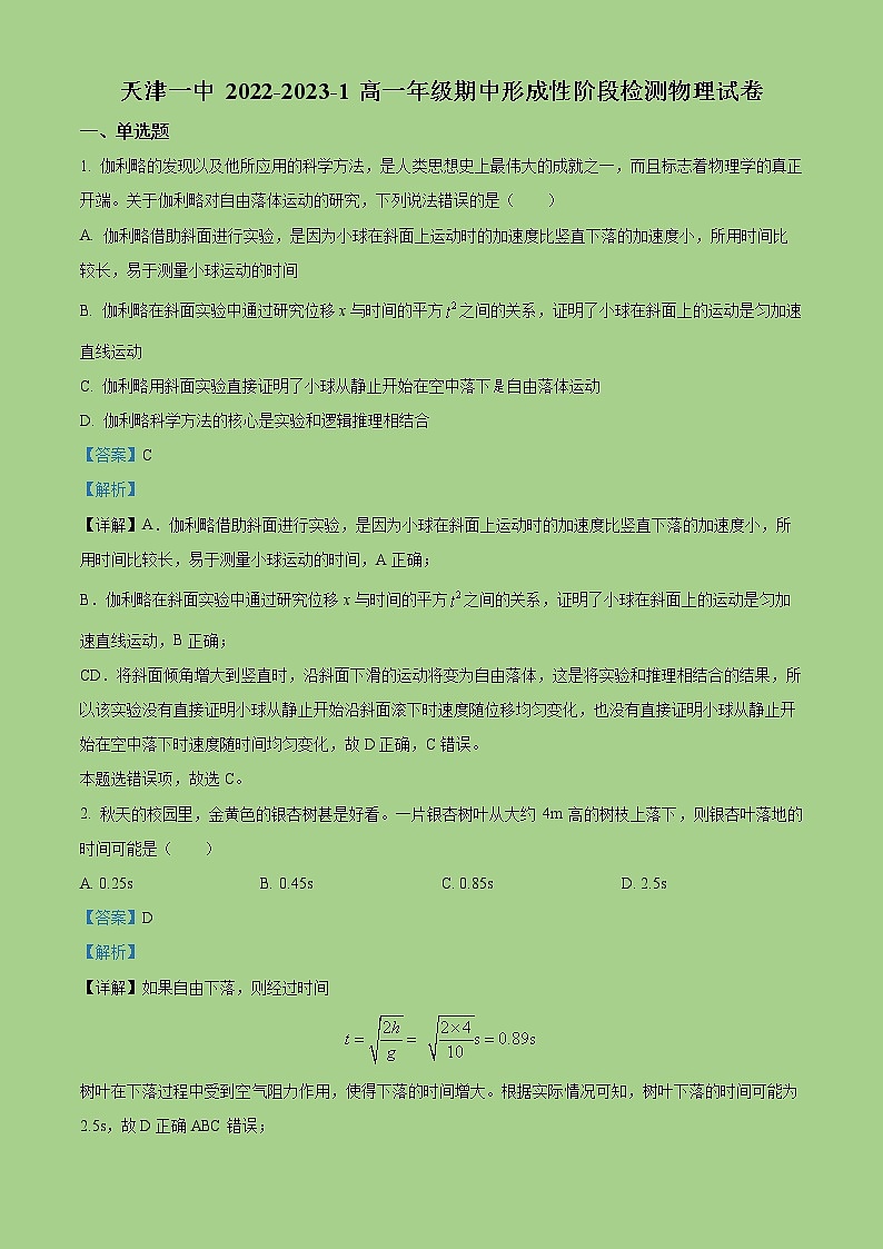 2022-2023学年天津市第一中学高一上学期期中形成性阶段检测物理试题（解析版）第1页