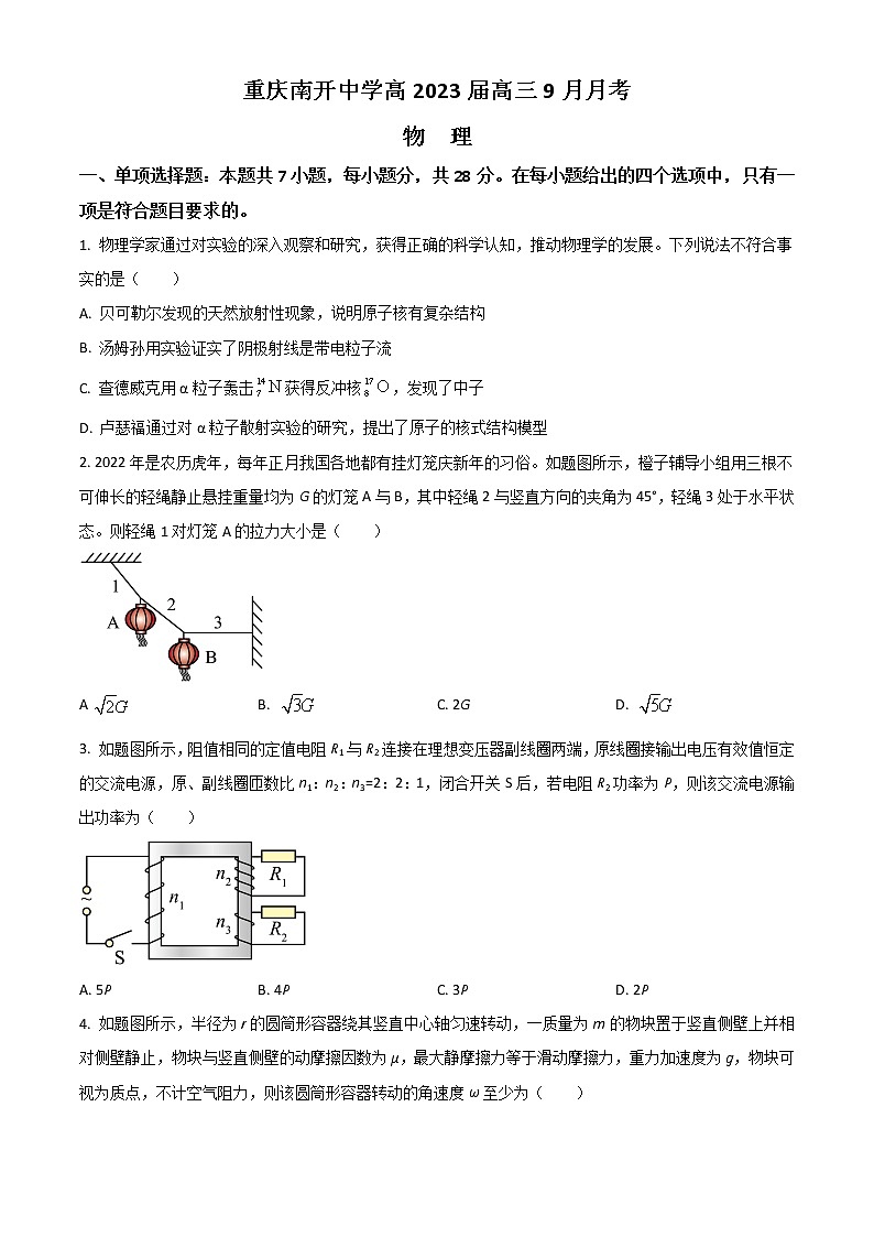 2023重庆市南开中学高三上学期9月第一次质量检测试题物理含答案第1页