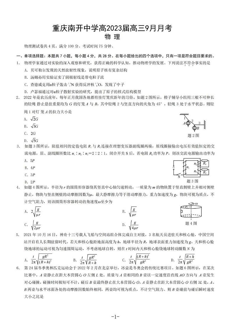 2023重庆市南开中学高三上学期9月第一次质量检测试题物理PDF版含解析01