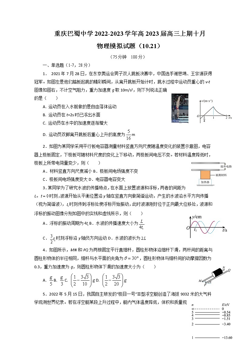重庆市巴蜀中学校2022-2023学年高三上学期适应性月考（三）物理试题 和答案第1页
