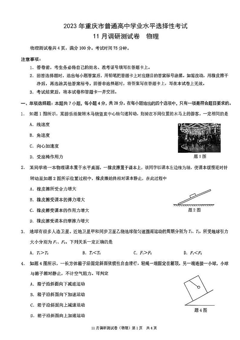 2023重庆市高三上学期11月期中物理PDF版含解析第1页