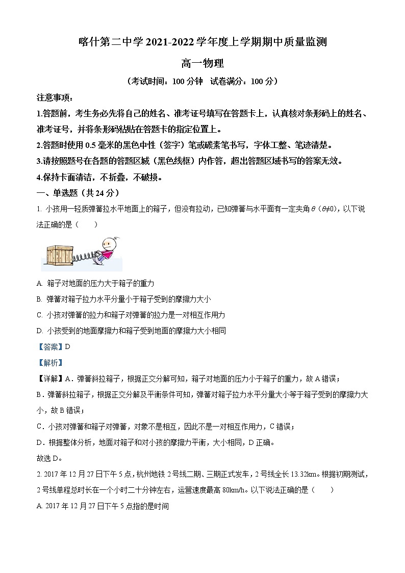 2022维吾尔自治区喀什二中高一上学期期中物理试题含解析01