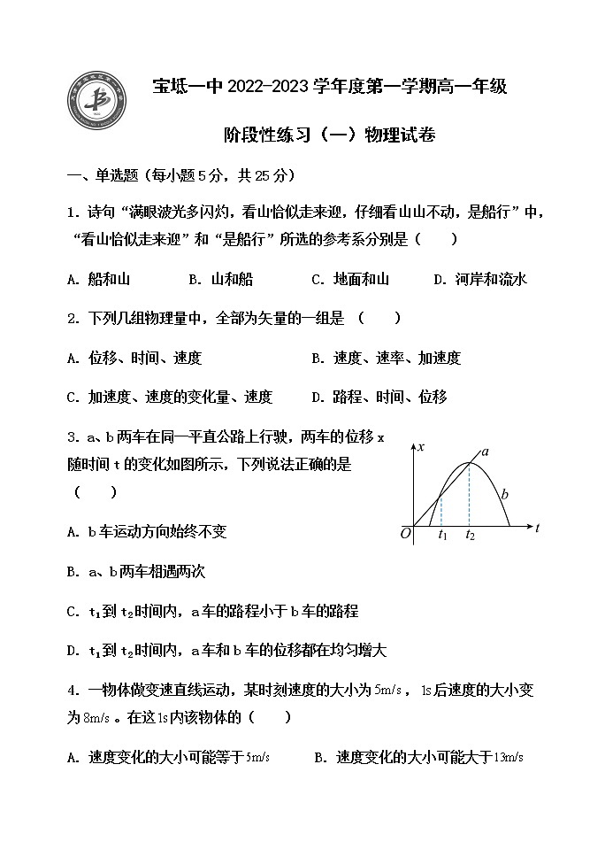 2023天津宝坻区一中高一上学期阶段性练习（一）物理试题含解析01