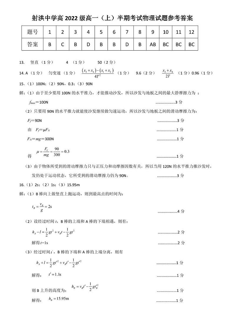射洪中学高2022级高一（上）半期考试物理试题答案第1页