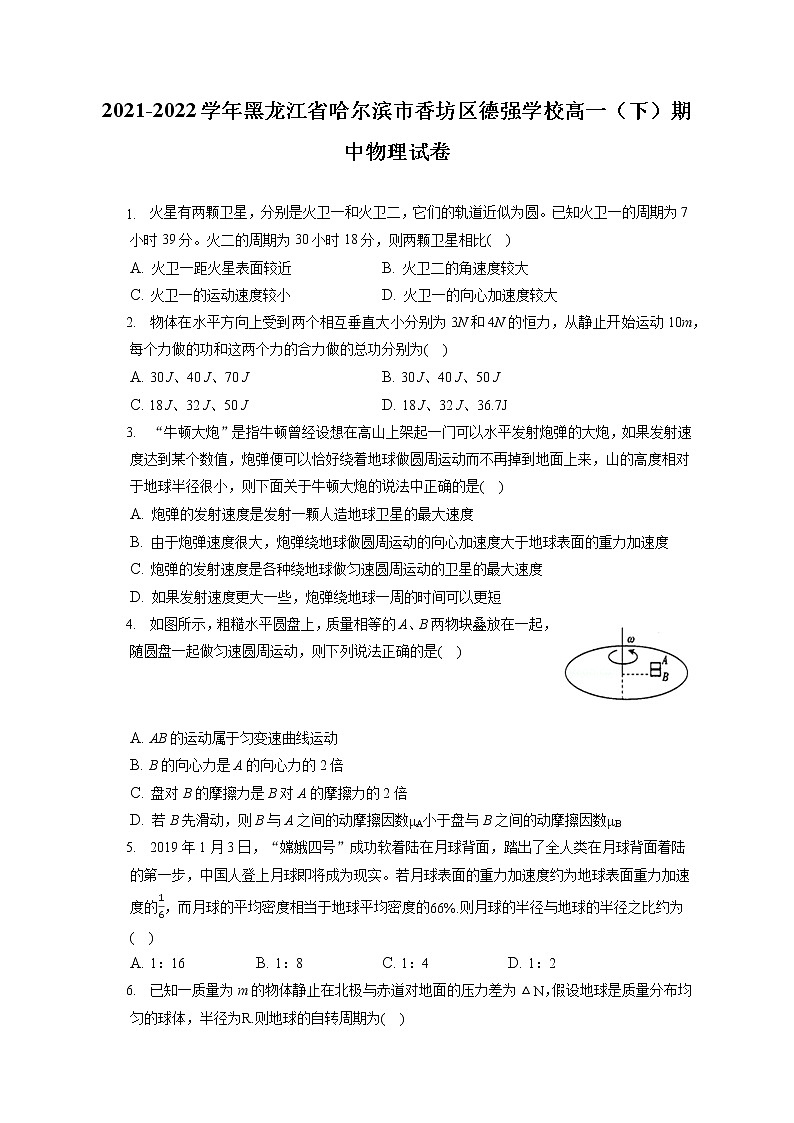 2021-2022学年黑龙江省哈尔滨市香坊区德强学校高一（下）期中物理试卷（含答案解析）01