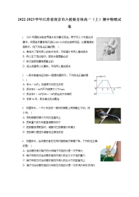 2022-2023学年江苏省南京市六校联合体高一（上）期中物理试卷（含答案解析）