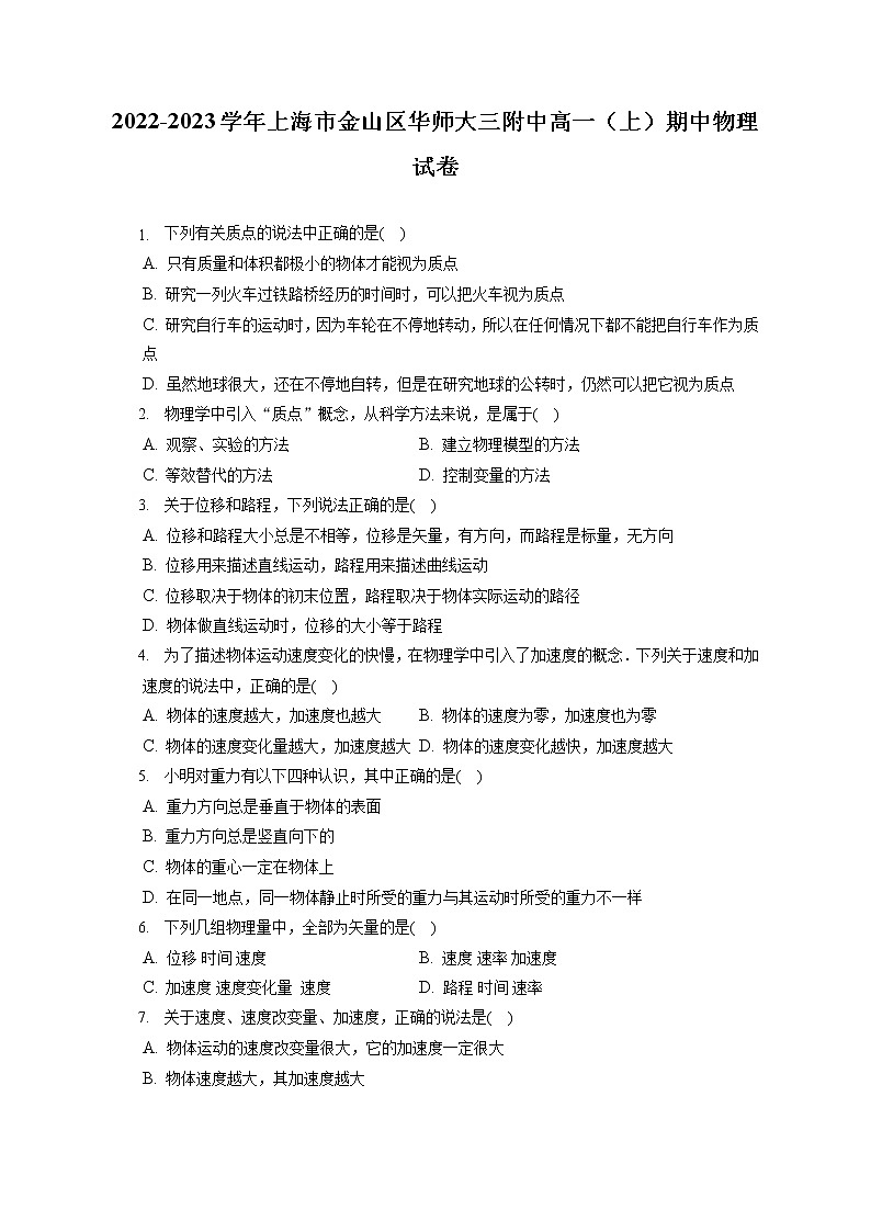 2022-2023学年上海市金山区华师大三附中高一（上）期中物理试卷（含答案解析）01