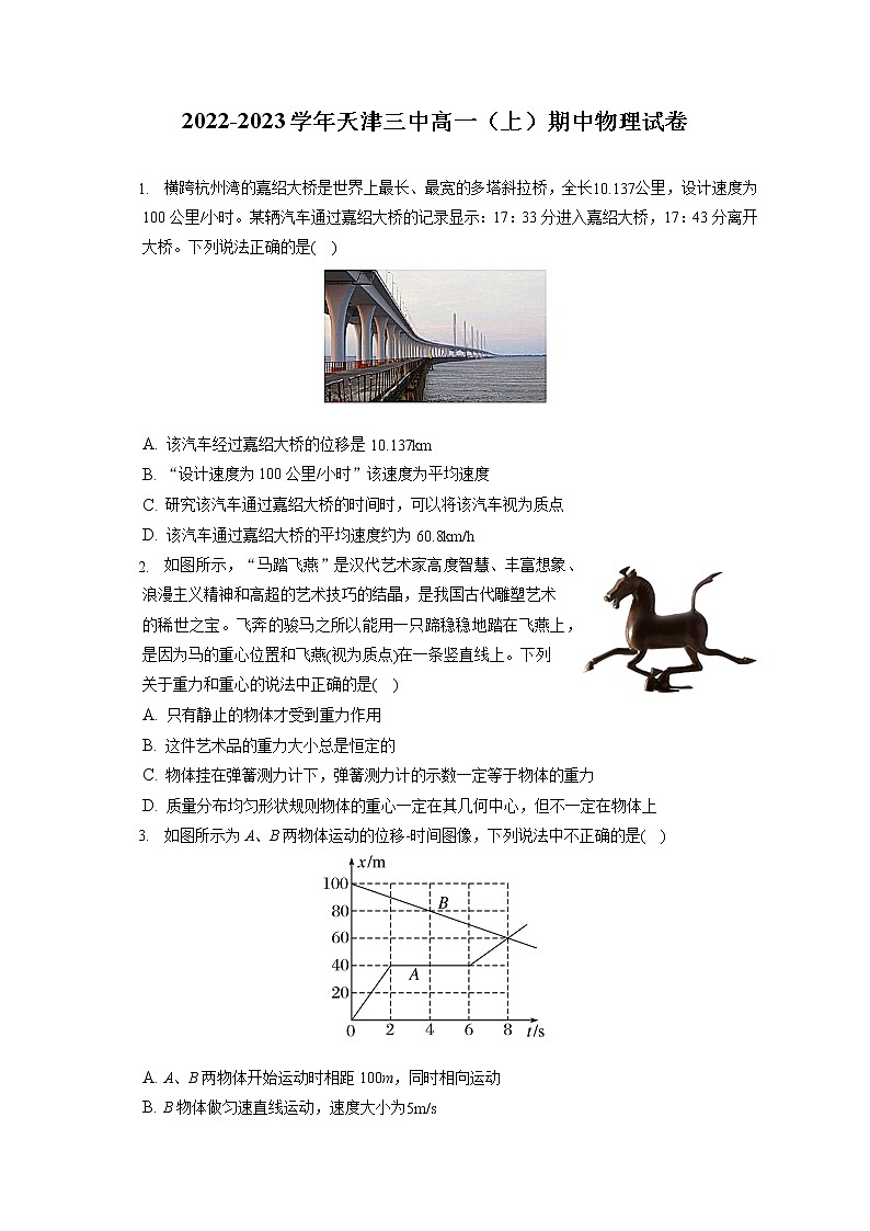 2022-2023学年天津三中高一（上）期中物理试卷（含答案解析）第1页