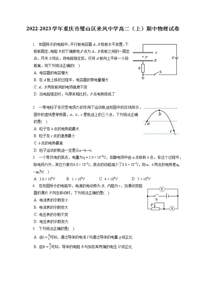 2022-2023学年重庆市璧山区来凤中学高二（上）期中物理试卷（含答案解析）第1页