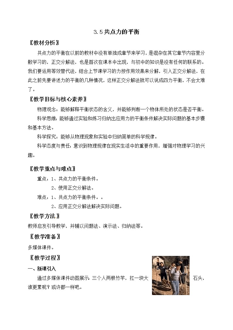 高中物理人教必修一3.5共点力平衡教案第1页