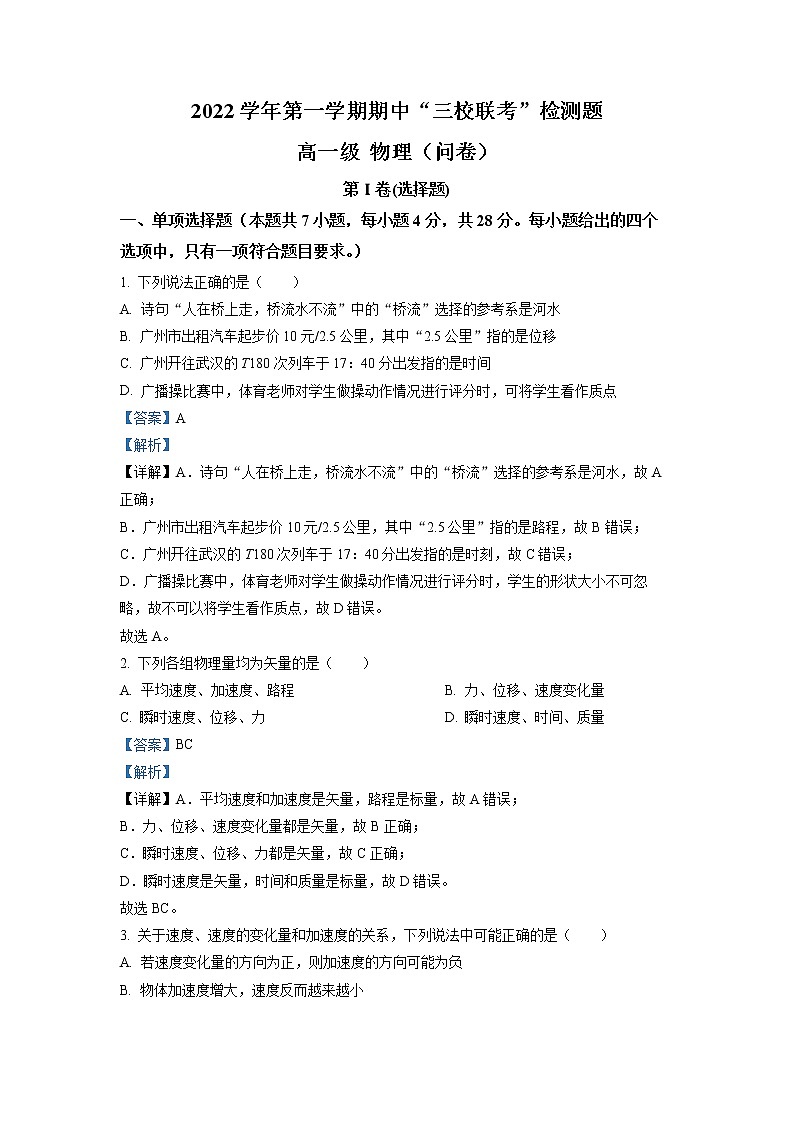 2022-2023学年广东省广州市三中、四中、培正三校联考高一上学期期中 物理第1页