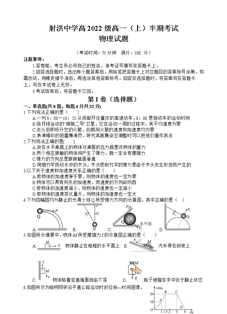 2022-2023学年四川省射洪中学高一上学期期中考试 物理第1页
