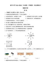 天津市新华中学2022-2023学年高二上学期第一次反馈练习物理试题(含答案)