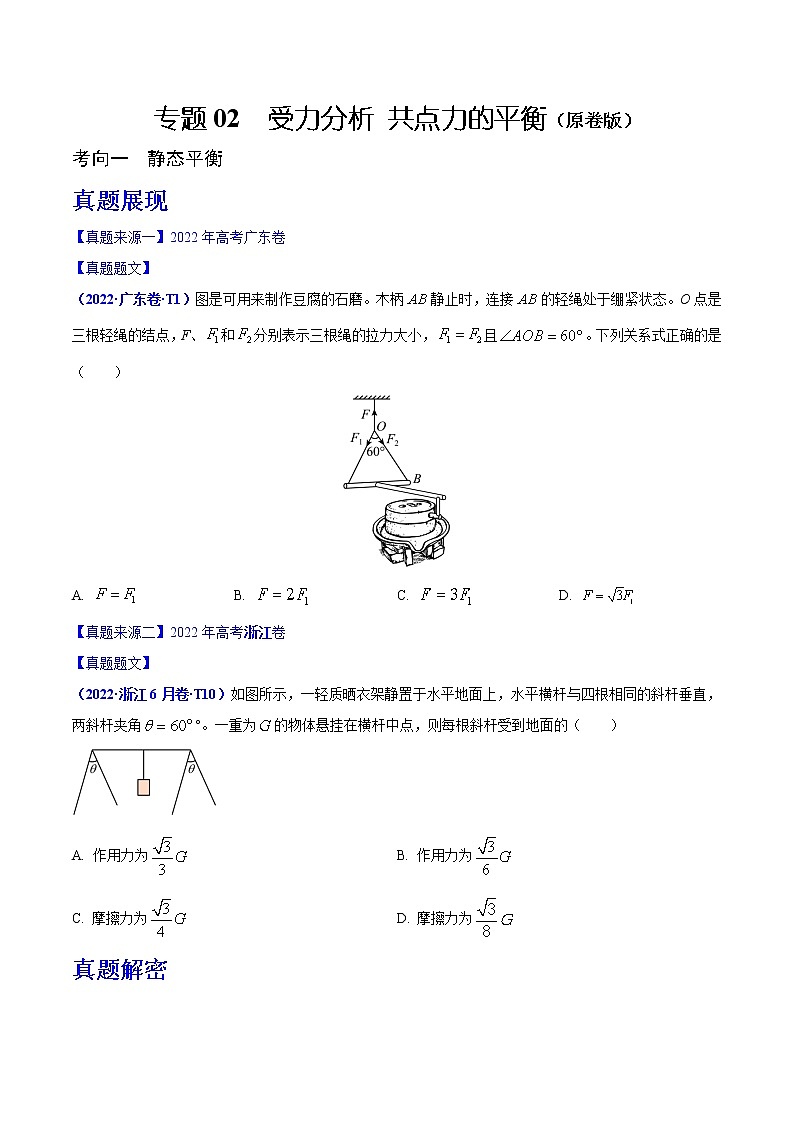 专题02  受力分析 共点力的平衡（原卷版）第1页