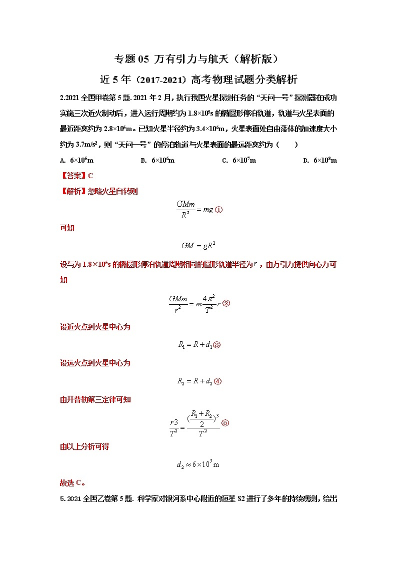 高考物理历年真题-万有引力与航天（解析版）第1页