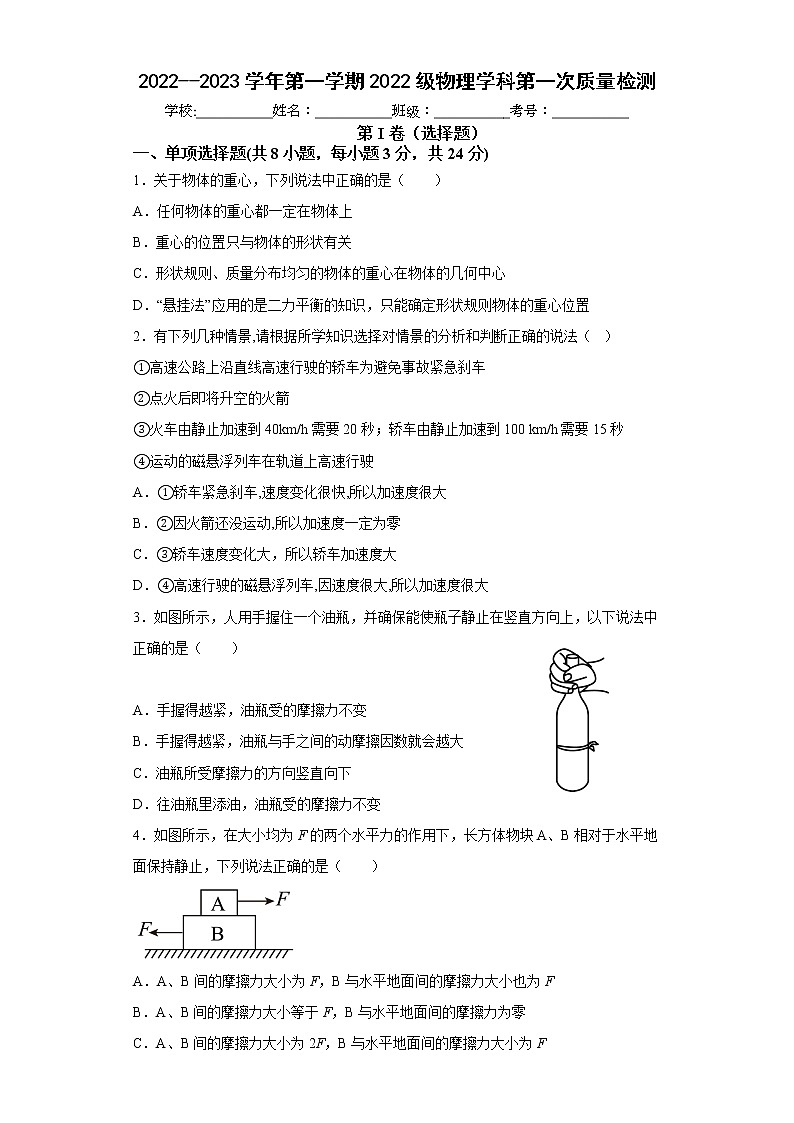 山东省滨州市惠民县第一中学2022-2023学年高一上学期第一次质量检测物理试卷（含答案）第1页