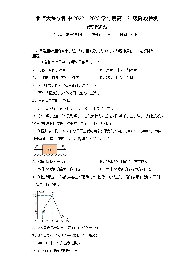 内蒙古北京师范大学乌兰察布集宁附属中学2022-2023学年高一上学期阶段检测物理试题(含答案)第1页