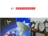 人教版选修二 4.3 无线电波的发射和接收 课件