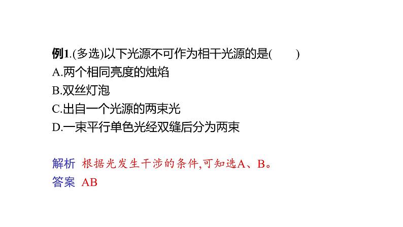 人教版选修一 4.3 光的干涉 课件05