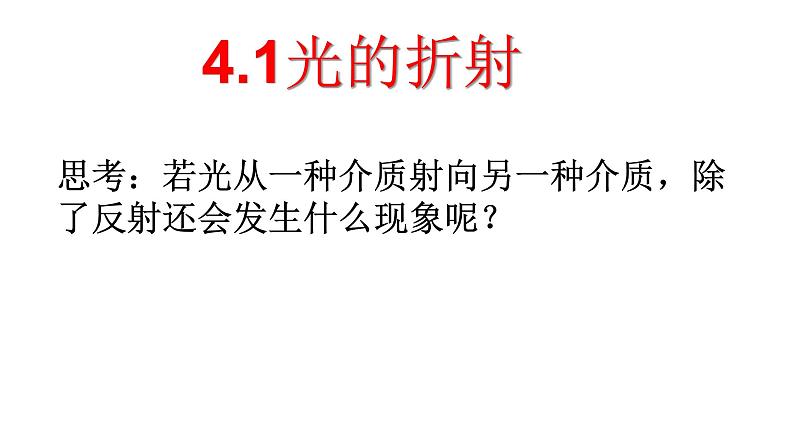 人教版选修一 4.1.1 光的折射 课件第4页