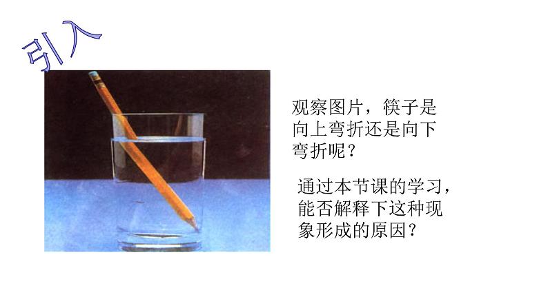 人教版选修一 4.1.1 光的折射 课件第5页