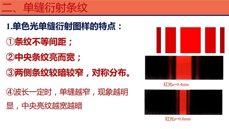 人教版选修一 4.5 光的衍射 课件第7页