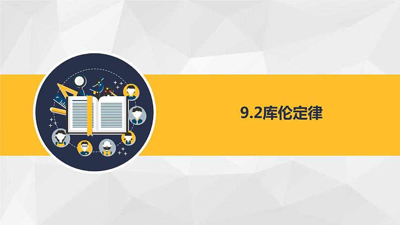 人教版必修三 9.2 库仑定律 课件01