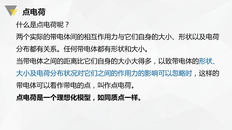 人教版必修三 9.2 库仑定律 课件04