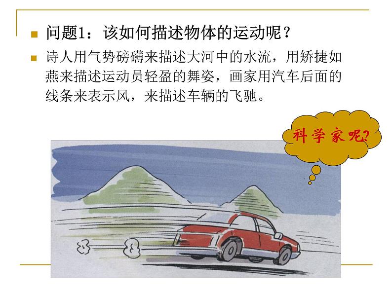 人教版必修一 1.1质点 参考系 课件04