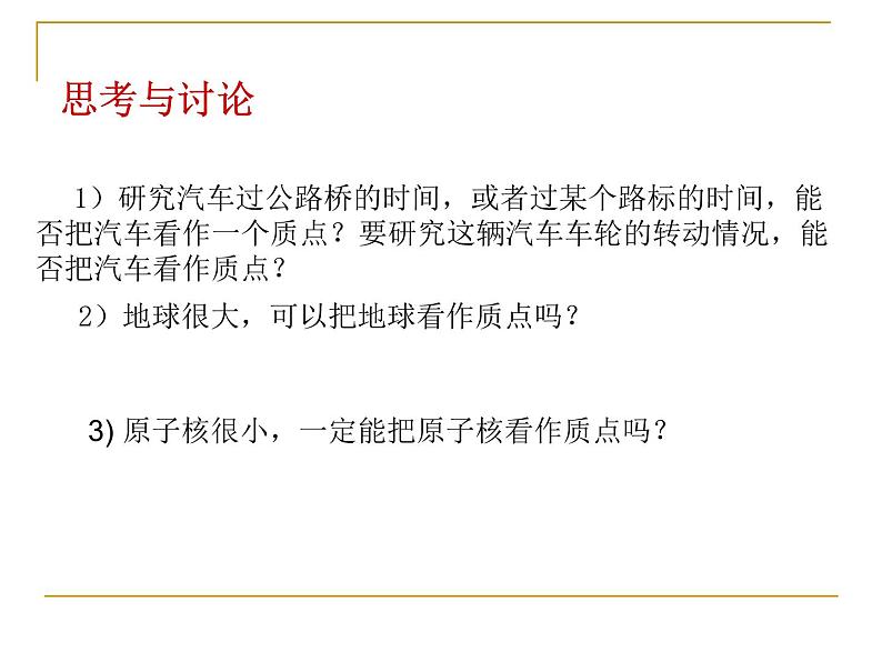 人教版必修一 1.1质点 参考系 课件07