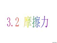 高中物理人教版 (2019)必修 第一册2 摩擦力备课ppt课件