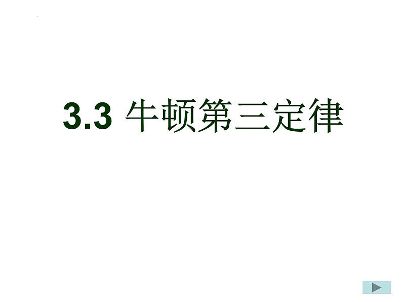 人教版必修一 3.3 牛顿第三定律 课件01