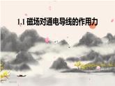 人教版选修二 1.1 磁场对通电导线的作用力 课件