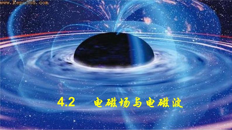 人教版选修二 4.2 电磁场与电磁波 课件第1页