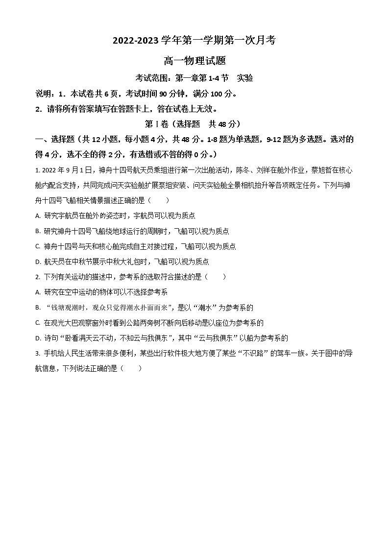 2023邢台六校联考高一上学期第一次月考物理试题含解析第1页