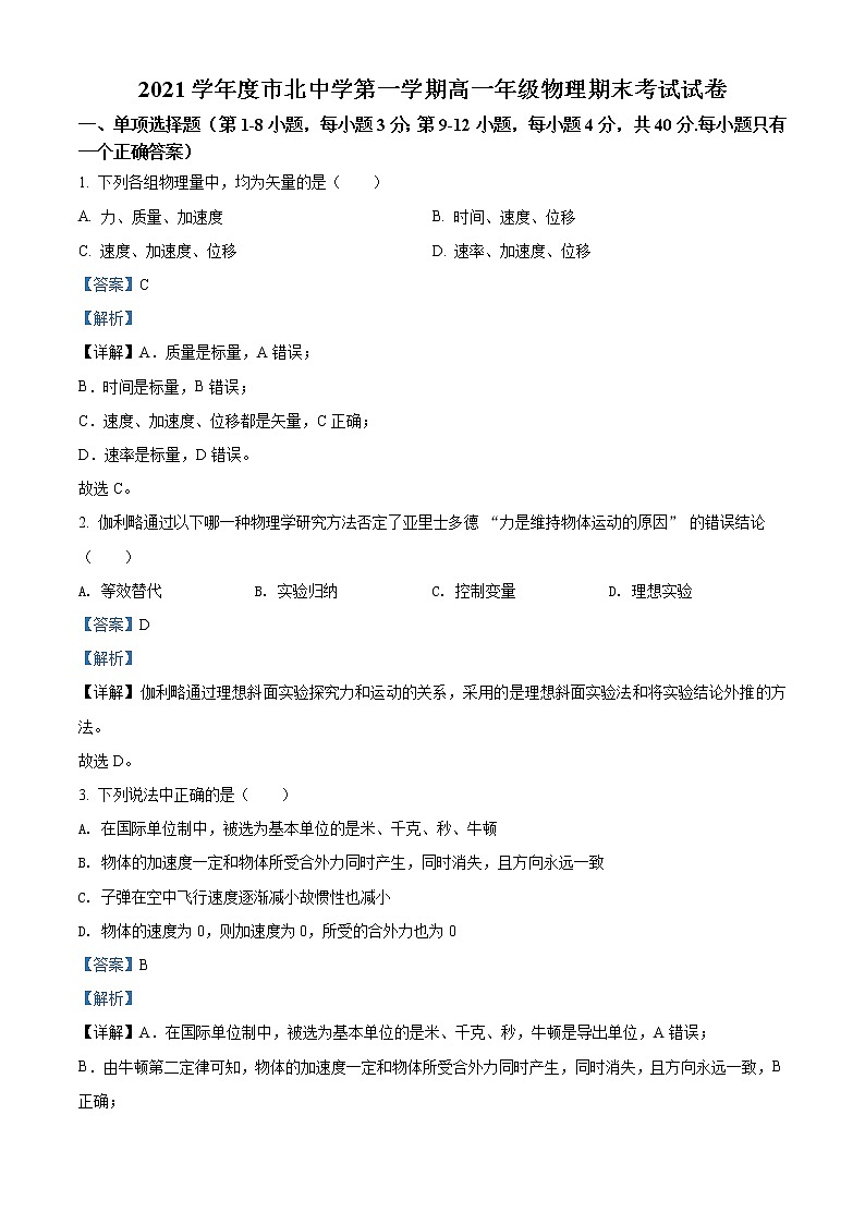 上海市市北中学2021-2022学年高一（上）期末物理试题（解析版）01