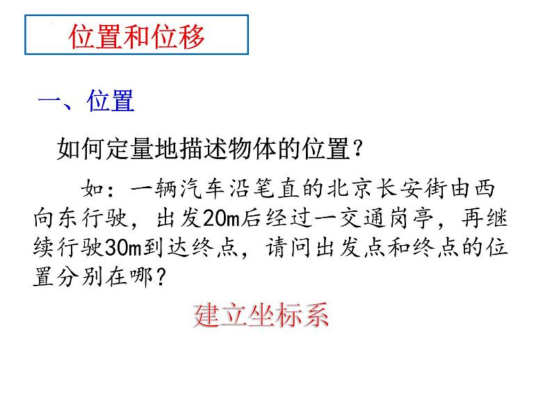 人教版必修一 1.2 时间+位移 课件08