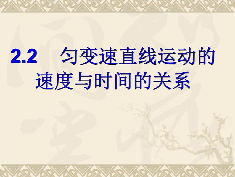 人教版必修一 2.2 匀变速直线运动的速度与时间关系 课件第1页