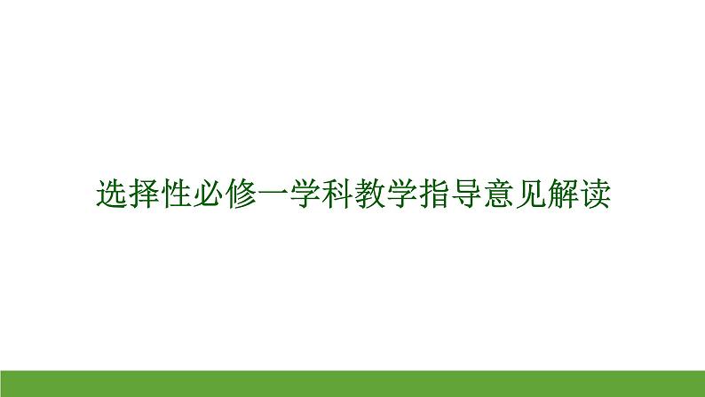 选择性必修一物理学科指导意见解读课件01