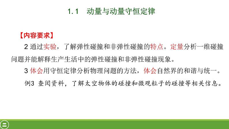 选择性必修一物理学科指导意见解读课件08