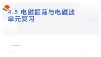 物理选择性必修 第二册第四章 电磁振荡与电磁波综合与测试复习ppt课件