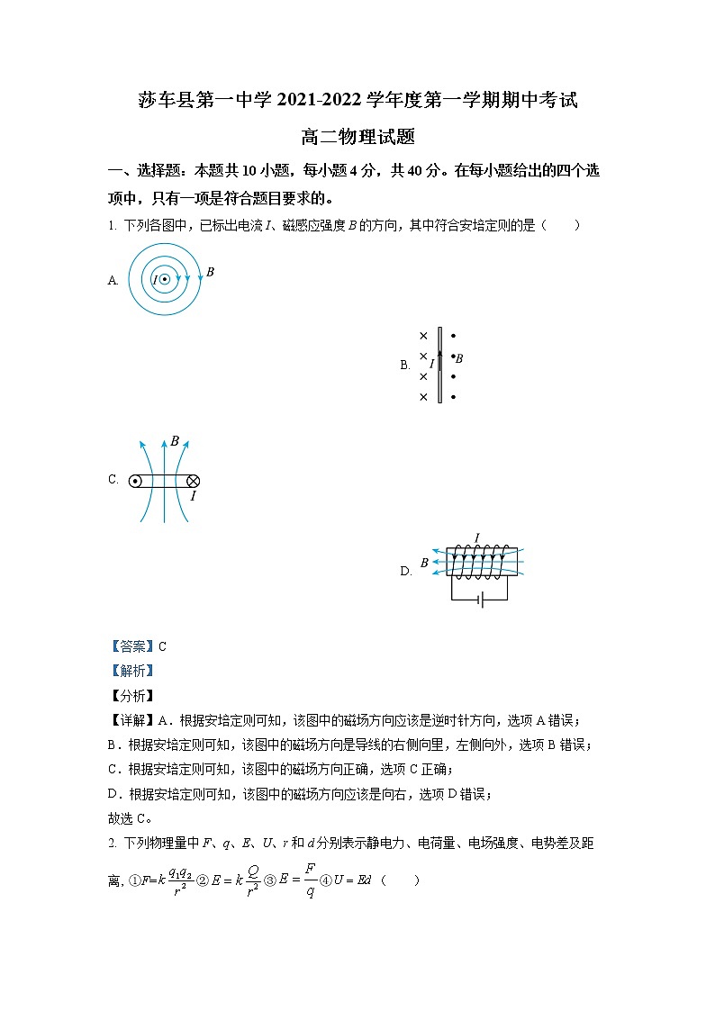 2021-2022学年新疆喀什地区莎车县第一中学高二上学期期中考试  物理试题  （解析版）01
