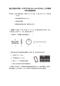 2021-2022学年浙江省嘉兴市第一中学等八校高二上学期期中联考物理试题（Word版）